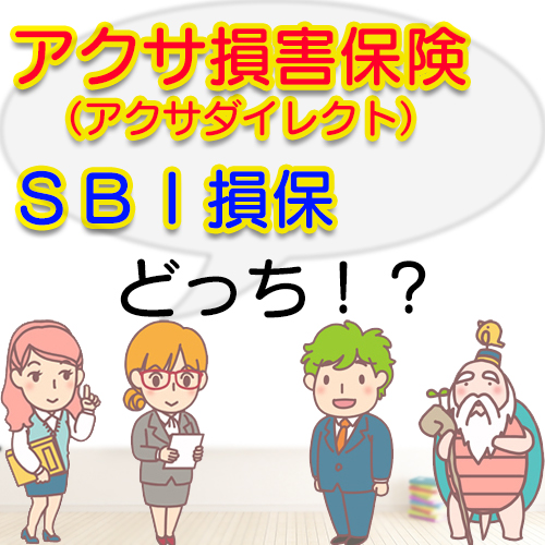 アクサ損害保険（アクサダイレクト）とSBI損保、比較したらどっち？