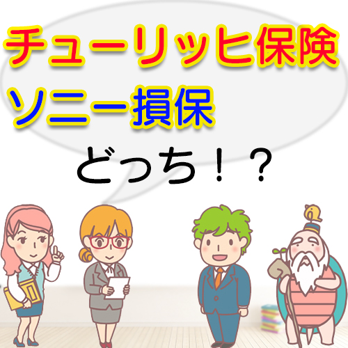 チューリッヒ保険とソニー損保を比較して選ぶならどっち