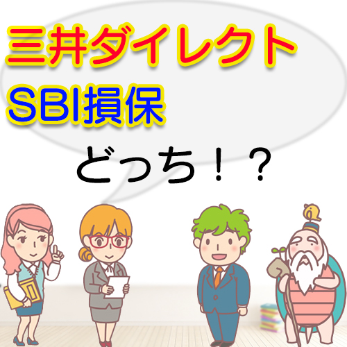 三井ダイレクトとSBI損保を比較して決めるならどっち