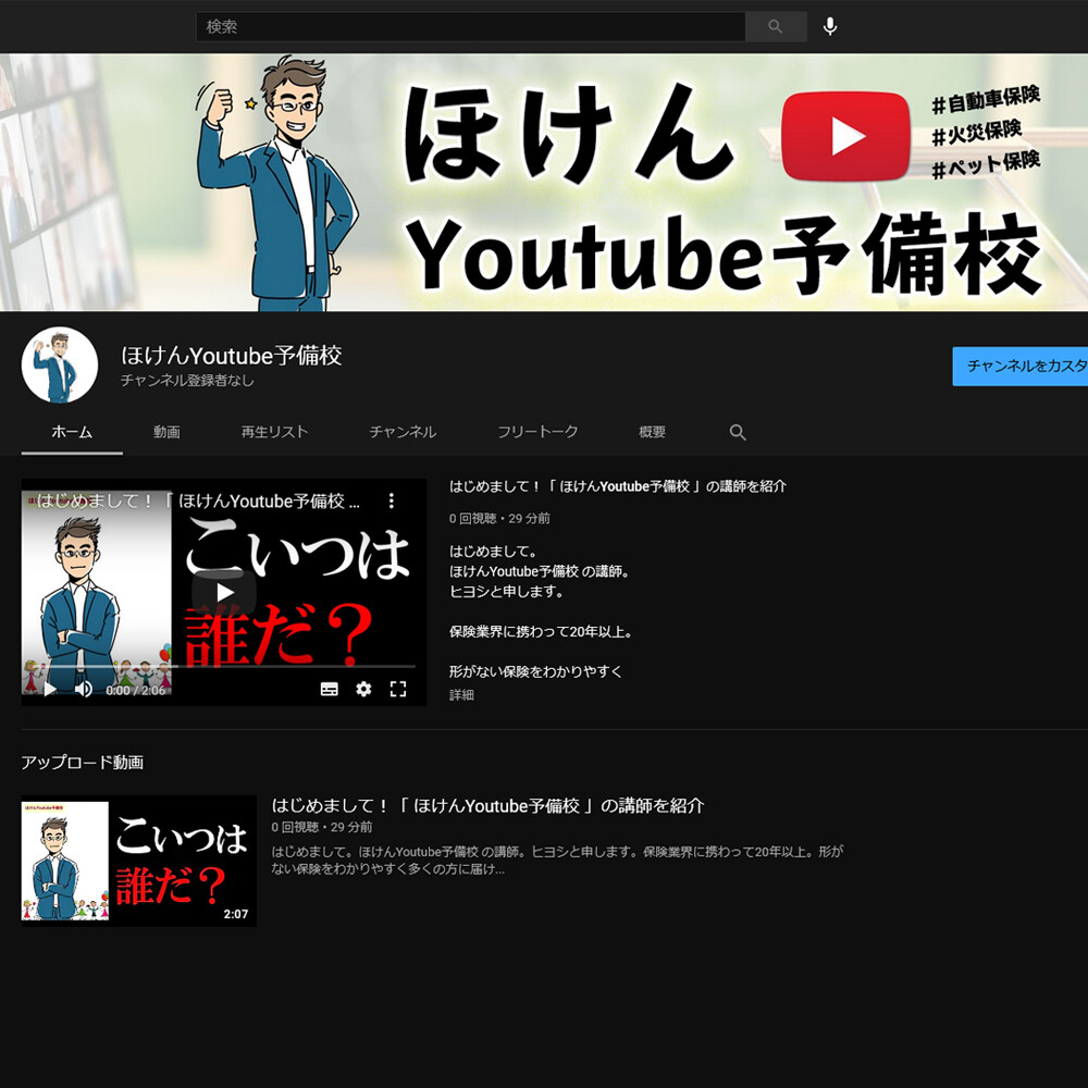 ほけんYoutube予備校を開講。