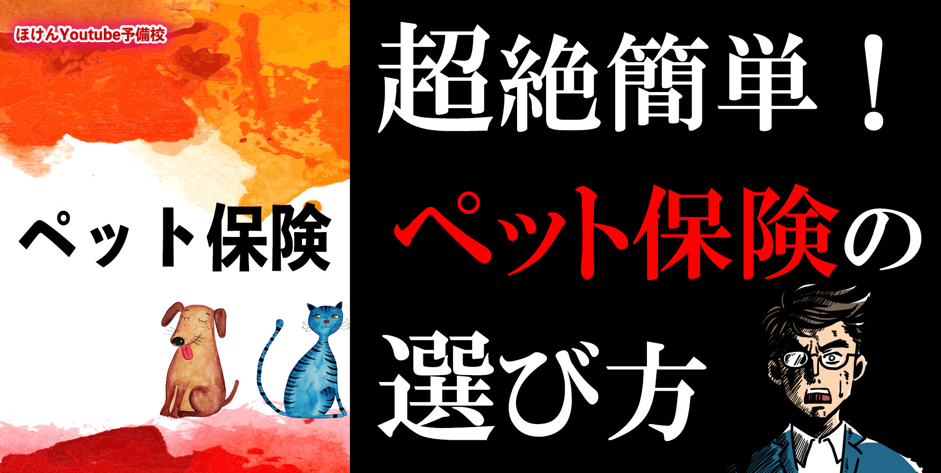 超絶簡単！ペット保険の選び方